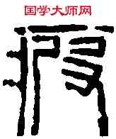 疲,齊白石 ,書法字典